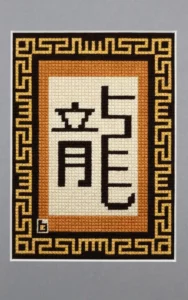La calligraphie de l'idéogramme chinois dragon donne ce tableau moderne original. Les couleurs sont sont les tons du bois.